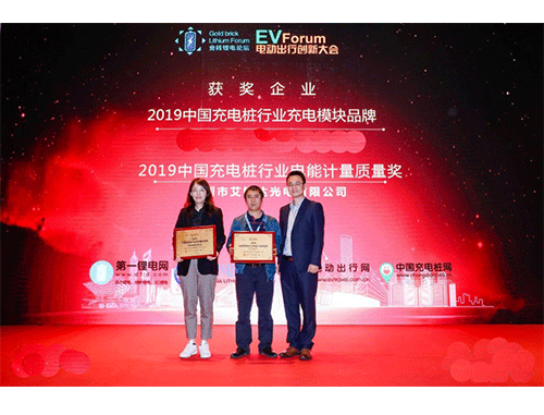 荣获“中国充电桩行业电能计量质量奖”