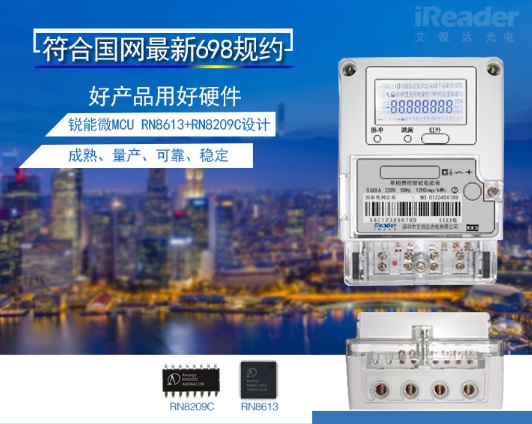 艾锐达光电推出基于锐能微MCU的国网698规约电能表方案