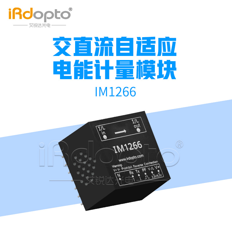 艾锐达光电IM1266交直流微型电能计量模块