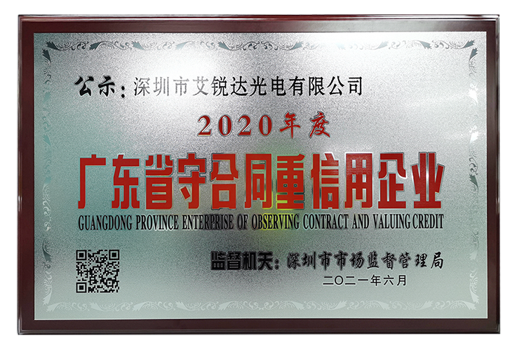 喜讯|艾锐达光电荣获“广东省守合同重信用企业”称号