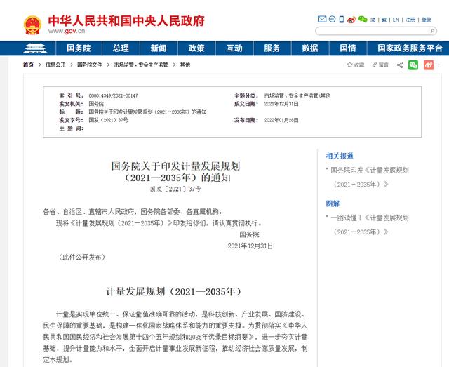 国务院关于印发计量发展规划（2021—2035年）的通知