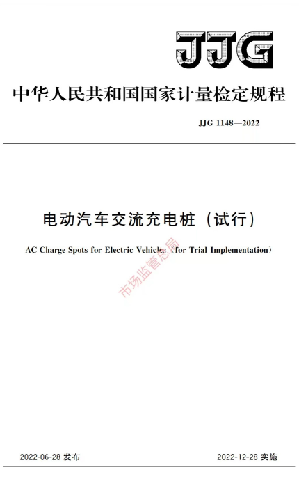 重磅|新版《电动汽车交流充电桩检定规程》已发布，2023年起将开展强制检定