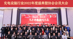 广东省充电设施协会2022年度会员大会成功召开
