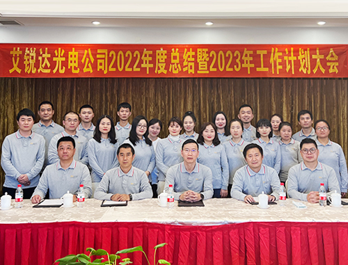 2022年度总结暨2023年工作计划大会