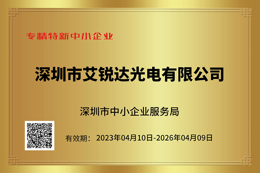 企业动态| 艾锐达光电荣获深圳市专精特新中小企业称号