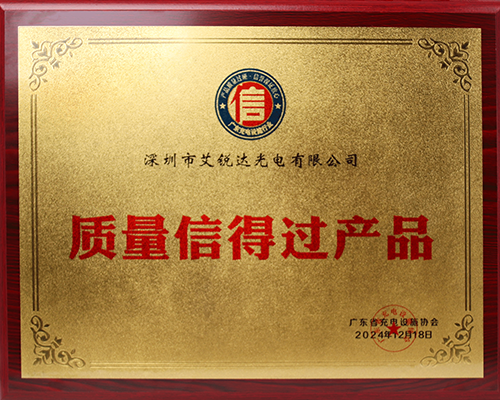 喜讯 | 艾锐达光电荣膺广东充电设施行业“质量信得过产品”荣誉！