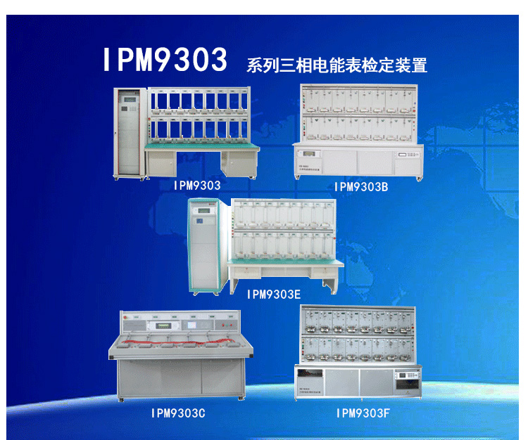 IPM9303系列三相电能表检定装置