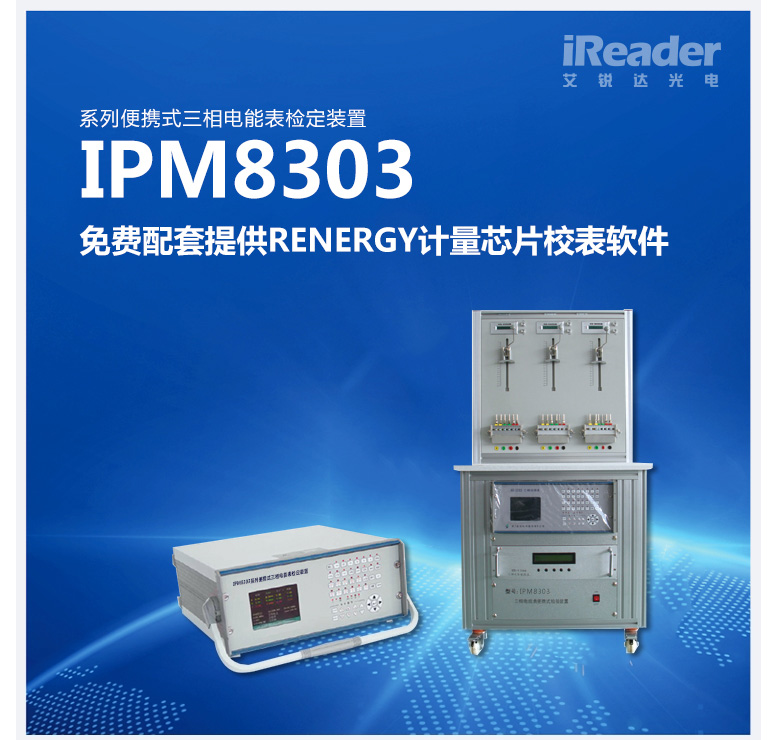 IPM8303系列便携式三相电能表检定装置